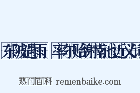 东陂遇雨，率尔贻谢南池近义词是什么意思的图片